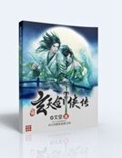 《玄天剑侠传》