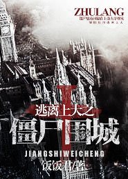 《逃离上大之僵尸围城》