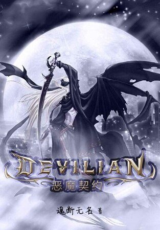 《恶魔契约》