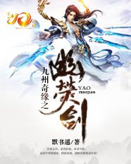 《九州奇缘之幽荧剑》