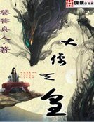《大儒天皇》