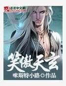 《笑傲天玄》