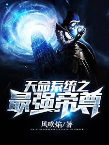 《天命系统之最强帝尊》