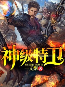 《神级特卫》