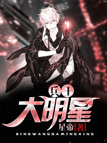 《兵王大明星》