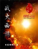 《战火西游》
