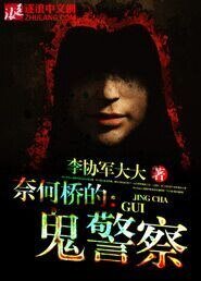 《奈何桥的鬼警察》