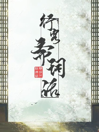 《行客斋词话》
