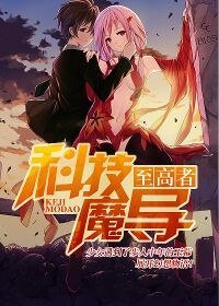 《至高者:科技魔导》