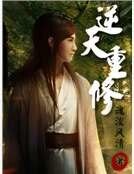 《逆天重修》