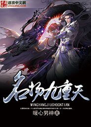《名扬九重天》