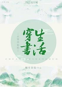 从零开始的穿书生活