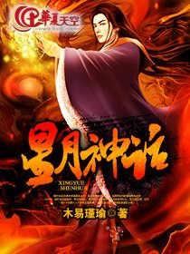 《星月神话》