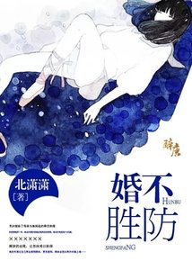 《婚不胜防》