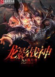 《龙影战神》
