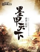 《墨甲天下》
