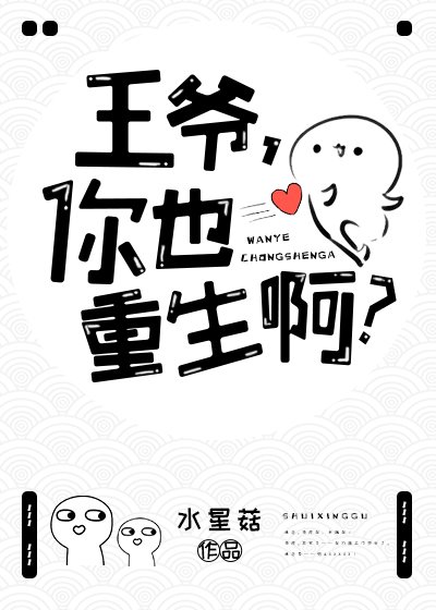 《王爷,你也重生啊?》
