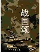《战国颂》