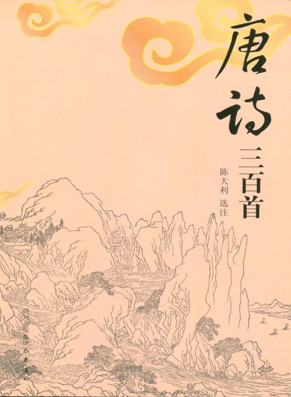 唐诗三百首（精）