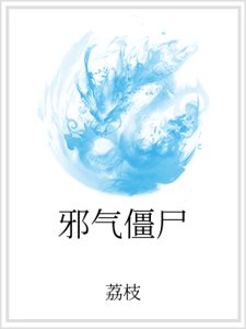 《蟹气僵尸》