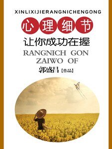 《心理檄节让你成功在斡》