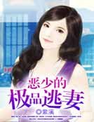 《恶少的极品逃妻》
