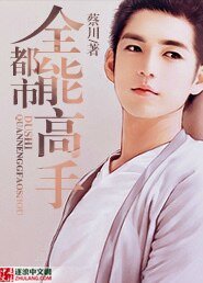 《都市全能高手》