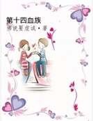 《第十四血族》