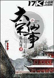 《大宋仙事》