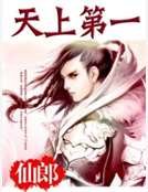 《天上第一》