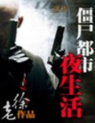 《僵尸都市夜生活》