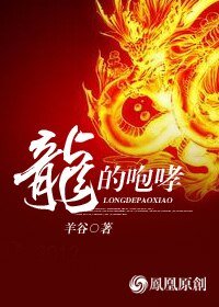 《龙的咆哮》