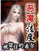 《恶魔法度》