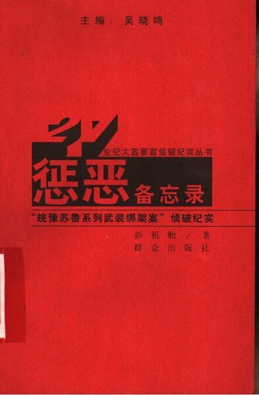 《惩恶备忘录》