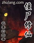 《僵尸修仙》