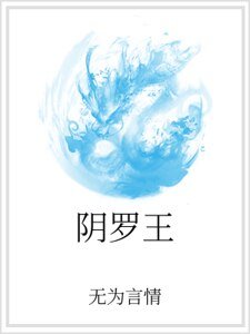 《阴罗王》