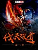 伐天破道