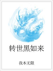 转世黑如来