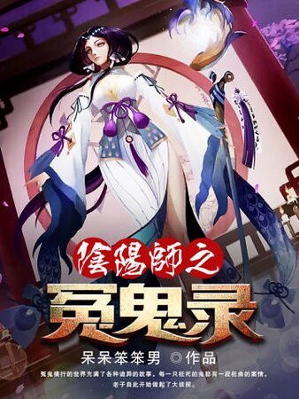 《阴阳师之冤鬼录》