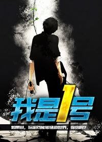 我是1号