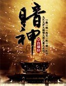 《暗神》