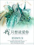 我，只想说爱你