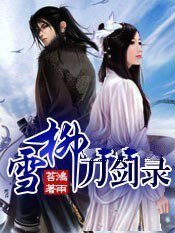 《雪柳刀剑录》