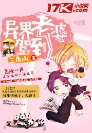 《异界老婆驾到》