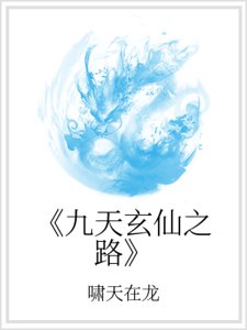 《《九天玄仙之路》》