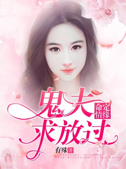 《命定情缘:鬼夫求放过》