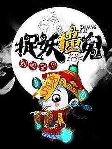 《捉妖壮鬼》