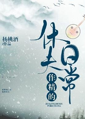 《作精的休夫日常》