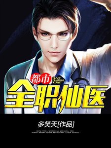 《都市全职仙医》