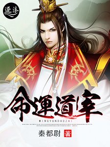 《命运道宰》